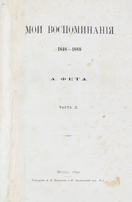 Фет А. Мои воспоминания. 1848-1889. М.: Тип. А.И. Мамонтова и Ко, 1890.