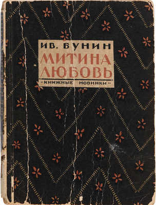 Бунин И.А. Митина любовь. Повесть. Л.: «Книжные новинки», 1926.