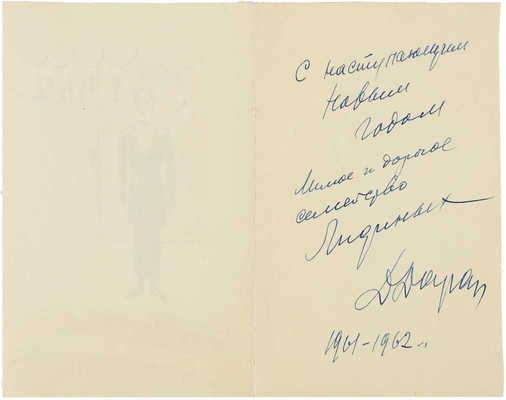 Даран (Райхман) Даниил Борисович.  Новогодняя открытка 1962 г.