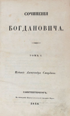 Богданович И.Ф. Сочинения Богдановича. [В 2 т.]. Т. 1-2. СПб.: Изд. А. Смирдина, 1848.