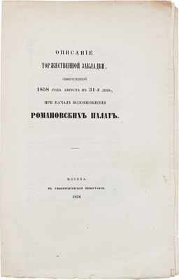 [Снегирёв И.М.]. Описание торжественной закладки, совершенной 1858 года августа в 31-й день... М., 1858.