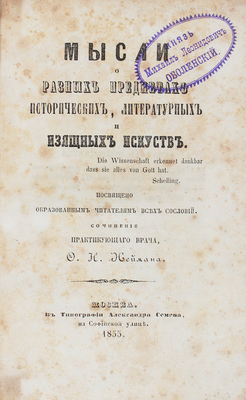 Нейман Ф. Мысли о разных предметах исторических, литературных и изящных искусств... М., 1855.