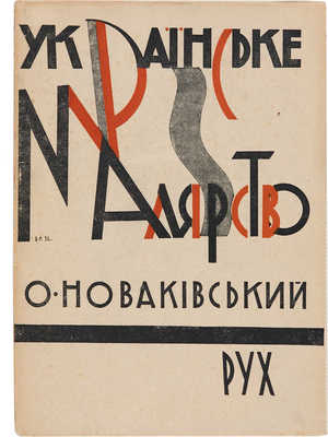 Новакiвський. Украiнське малярство. Харькiв: Рух, 1931.