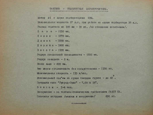 Армейский автомобиль АР-НАТИ. М., 1941.