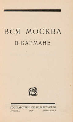 Вся Москва в кармане. М.-Л.: Государственное издательство, 1926.