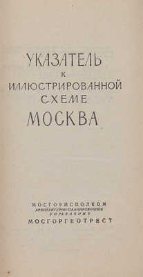 Иллюстрированная схема Москвы и Указатель к иллюстрированной схеме Москвы. М., 1957.