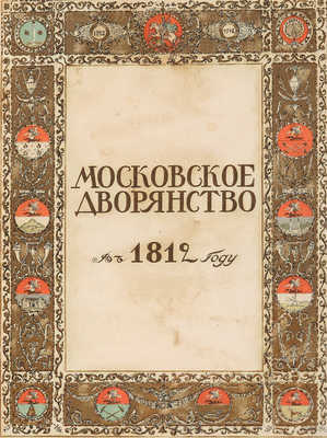 Савелов Л.М. Московское дворянство в 1812 году. М.: Т-во А.А. Левенсон, 1912.