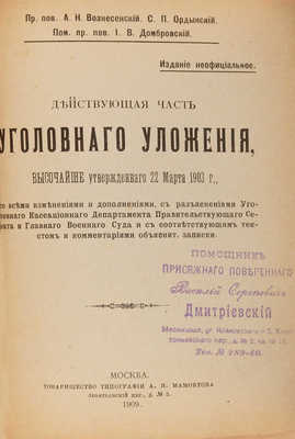 Действующая часть Уголовного уложения, высочайше утвержденного 22 марта 1903 г. М.: Т-во А.И. Мамонтова, 1909. 
