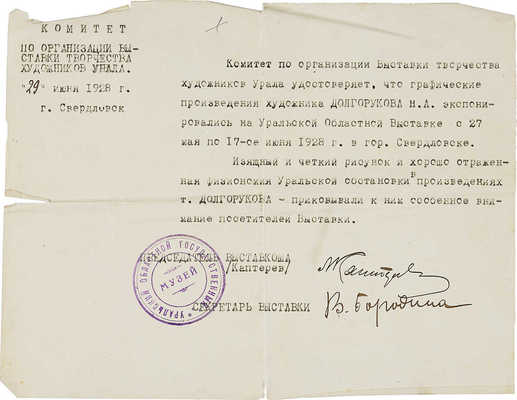 Долгоруков Николай Андреевич. Лот из 14 листов с рисунками и письмо Комитета по организации выставки: