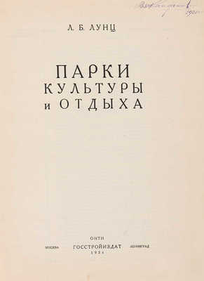 Лунц Л.Б. Парки культуры и отдыха. М.-Л.: ОНТИ; Госстройиздат, 1934.