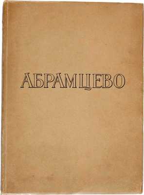 Поленова Н.В. Абрамцево. Воспоминания. М.: Издание М. и С. Сабашниковых, 1922
