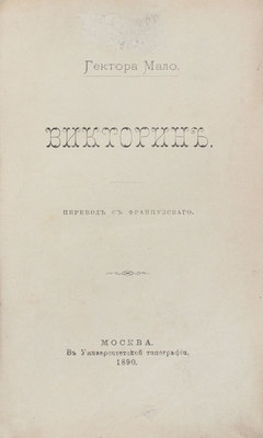 Мало Г. Викторин / Пер. с фр. М.: Университетская тип., 1890.