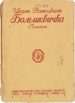 Наживин И. Большевичка. Роман. Рига: Кн-во «Грамату драугс», 1931.