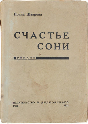 Шаврова И. Счастье Сони. Роман. Рига: Изд-во М. Дидковского, 1932.