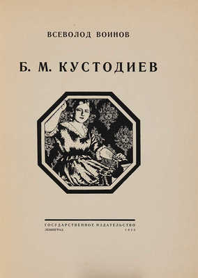 Воинов В.В. Б.М. Кустодиев. Л.: Гос. изд-во, 1925. 