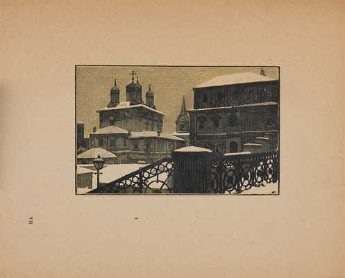 Павлов И.Н. Старая Москва: Гравюры на дереве. [М.]: Новая Москва, 1924. 
