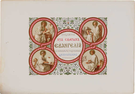 [Гагарин Г.Г.] Сюжеты из Святого Евангелия в свободном подражании библейским источникам. Париж, [1885].