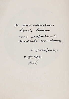[Добужинский М.В., автограф]. Exposition Mstislav Dobuzinski. Galerie E. Druet du 5 au 31 Januier 1929. ~Paris, [1929]. 