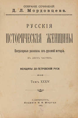 Две книги из собрания сочинений Д.Л. Мордовцева.