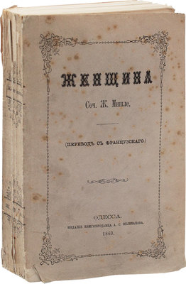 Мишле Ж. Женщина / Пер. с фр. Одесса: Изд. книгопродавца А.С. Великанова, 1863.