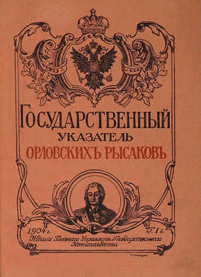 Государственный указатель орловских рысаков. Т. 1-2. [Из 5 т.] [СПб.], 1904.