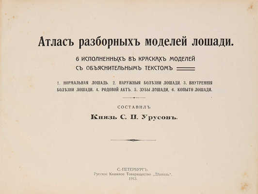 Урусов С.П. Две книги о лошадях