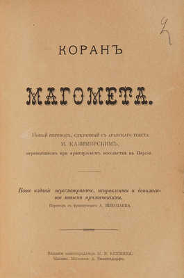 Коран Магомета. М.: Издание книгопродавца М.В. Клюкина, б. г. [1901].