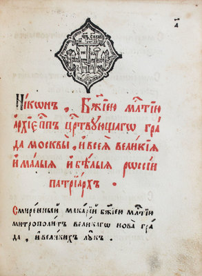 [Скрижаль. М.: Московский печатный двор, 1656].