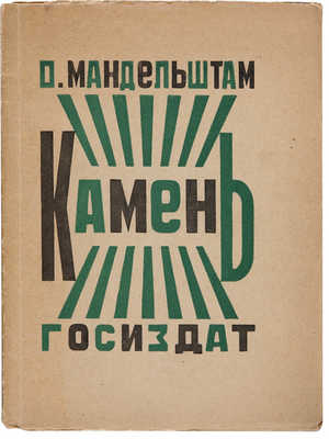 Мандельштам О.Э. Камень: Первая книга стихов. М.: Госиздат, 1923. 