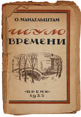 Мандельштам О.Э. Шум времени: [Очерки]. Л.: Время, 1925. 