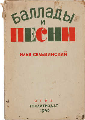 Сельвинский И.Л. Баллады и песни. М.: ОГИЗ Гослитиздат, 1943.