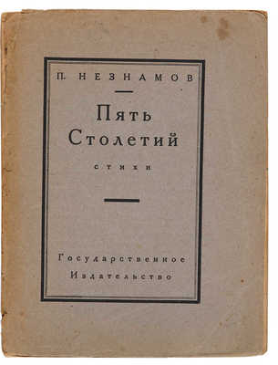 Незнамов П.В. Пять столетий. М.-Пг.: Гос. изд., 1923. 