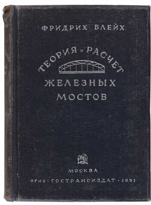 Блейх Ф. Теория и расчет железных мостов. М.: ОГИЗ-ГОСТРАНСИЗДАТ, 1931.