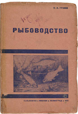 Гримм О.А. Рыбоводство. Научные основы и практика рыбоводства. 1931.