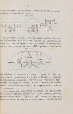 Арциш В.А. Паровая механика и паровозы. Пенза: паровая типо-лит. В.Н. Умнова, 1908.