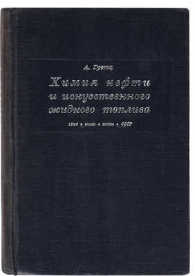 Гретц А. Химия нефти и искусственного жидкого топлива. Л.-М.: ОНТИ. Гл. ред. горно-топливной лит., 1936. 