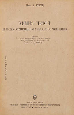 Гретц А. Химия нефти и искусственного жидкого топлива. Л.-М.: ОНТИ. Гл. ред. горно-топливной лит., 1936. 