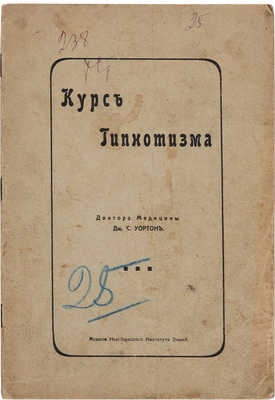 Уортон Дж. С. Курс гипнотизма. М.: Издание Нью-Йоркского института знаний, [1900].