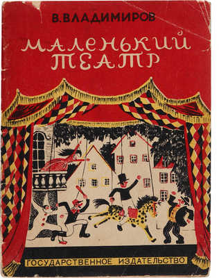 Владимиров В. Маленький театр / Рис. автора. М.-Л.: Государственное издательство, 1928.
