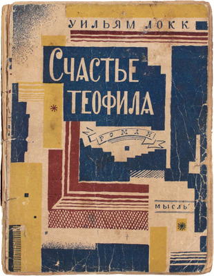 Локк У. Счастье Теофила. Роман / Пер. с англ. Елены Юст. Л.: Мысль, [1929].