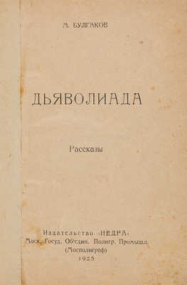 [Первая книга писателя]. Булгаков М. Дьяволиада. Рассказы. М.: Издательство «Недра», 1925.