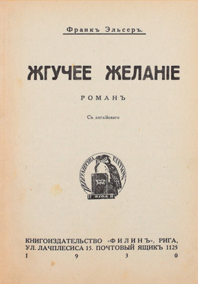 Эльсер Ф. Жгучее желание. Роман / С англ. Рига: Кн-во «Филин», 1930.