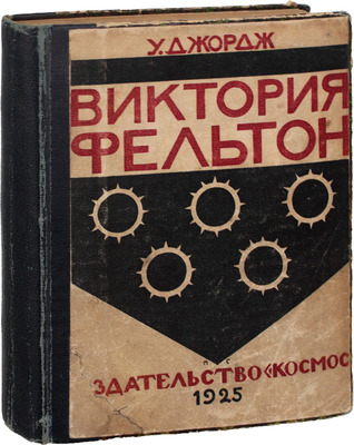 Джордж У. Виктория Фельтон. Роман / Пер. с англ. Харьков: Космос, 1925.