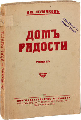 Шумаков Д. Дом радости. Роман. Рига: Кн-во Н. Гудкова, 1929.