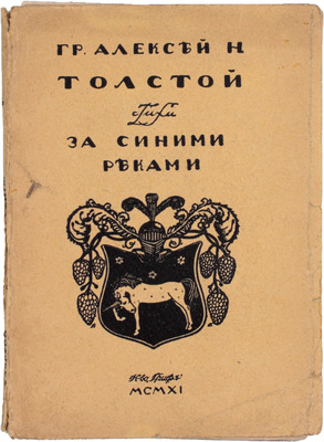 Толстой А.Н. За синими реками. Стихи. М.: Кн-во «Гриф», 1911.