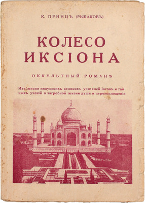 Принц К. Колесо Иксиона. Оккультный роман. Рига: Склад изд. «Мир», [1934].