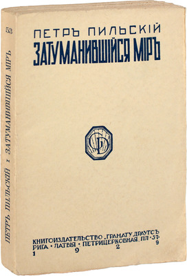 Пильский П. Затуманившийся мир. Рига: Грамату драугс, 1929.