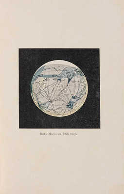 Лоуэль П. Марс и жизнь на нем. Одесса: Mathesis, 1912. 