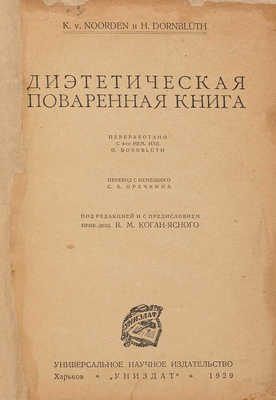 Ноорден К., Dornbluth H. Диэтетическая поваренная книга. 1929. 