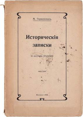 [Гершензон М., автограф]. Гершензон М. Исторические записки. М.: Тип.-лит. т-ва И.Н. Кушнерев и Ко, 1910.